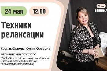 Вебинар. Тема: «Техники релаксации» Вебинар. Тема: «Техники релаксации»