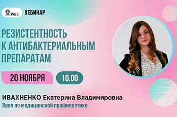 Анонс вебинара "Резистентность к антибактериальным препаратам"