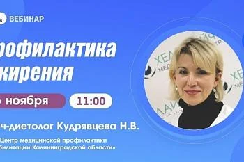 Вебинар "Профилактика ожирения"