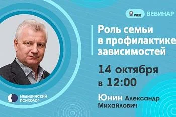 Вебинар. Тема: "Роль семьи в профилактике зависимостей"
