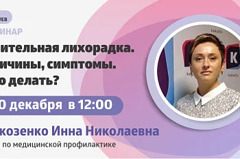 Вебинар "Длительная лихорадка. Причины, симптомы. Что делать"