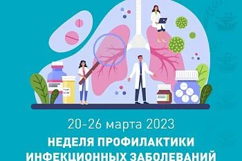 20-26 марта 2023 Неделя профилактики инфекционных заболеваний