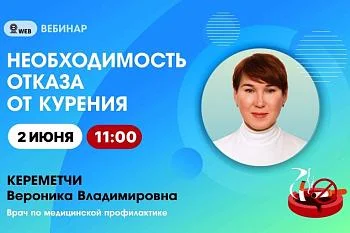 Анонс вебинара на тему: "Необходимость отказа от курения"