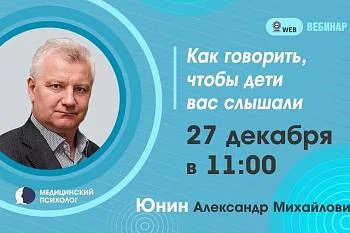 Вебинар. Тема: "Как говорить, чтобы дети вас слышали"
