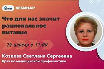 Вебинар.​ ﻿Тема: "Что для нас значит рациональное питание"