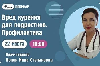 Вебинар. Тема: «Вред курения для подростков. Профилактика» Вебинар. Тема: «Вред курения для подростков. Профилактика»