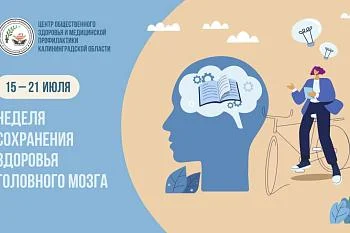 Неделя сохранения здоровья головного мозга
