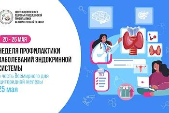 Неделя профилактики заболеваний эндокринной системы.