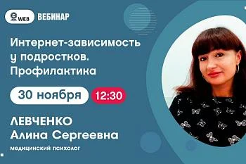 Анонс вебинара на тему: "Интернет зависимость у подростков. Профилактика "