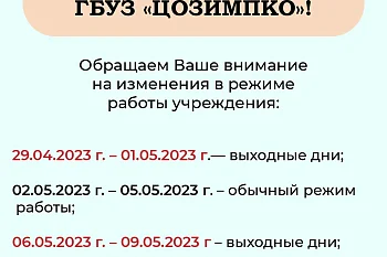 Режим работы ГБУЗ "ЦОЗИМПКО" в выходные и праздничные дни