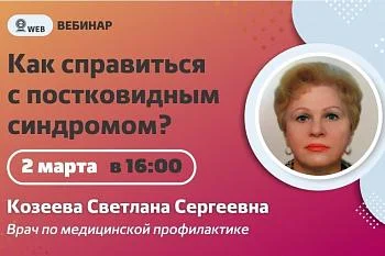 Вебинар. Тема: "Как справиться с постковидным синдромом?" Вебинар. Тема: "Как справиться с постковидным синдромом?"