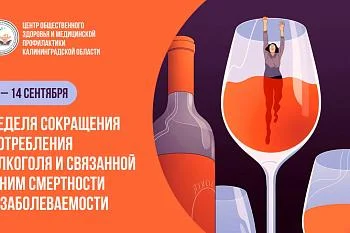 С 8 по 14 сентября Министерство здравоохранения Российской Федерации объявило неделю сокращения потребления алкоголя и связанной с ним смертности и заболеваемости
