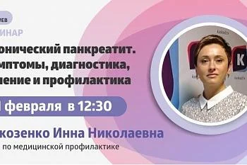 Вебинар: "Хронический панкреатит. Клинические симптомы, диагностика и лечение. Как предотвратить это заболевание?"  Вебинар: "Хронический панкреатит. Клинические симптомы, диагностика и лечение. Как предотвратить это заболевание?"