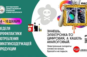 С 4 по 10 декабря 2023 года в России в рамках Нацпроекта "Здравоохранение" проводится неделя профилактики потребления никотинсодержащей продукции. С 4 по 10 декабря 2023 года в России в рамках Нацпроекта "Здравоохранение" проводится неделя профилактики потребления никотинсодержащей продукции.