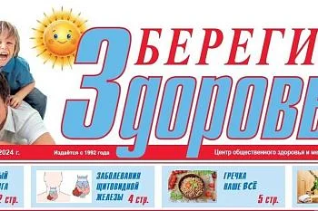  Очередной выпуск газеты "Берегите Здоровье!"