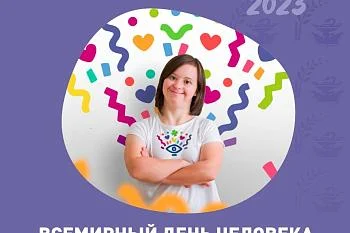 21 марта - Всемирный день человека с синдромом Дауна