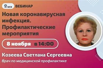 Вебинар. Тема: "Новая коронавирусная инфекция. Профилактические мероприятия"