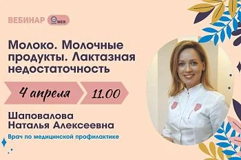 В рамках недели здоровья матери и ребенка на вебинаре поговорили о лактазной недостаточности.