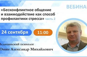 Вебинар: "Бесконфликтное общение и взаимодействие как способ профилактики стресса" Часть 2