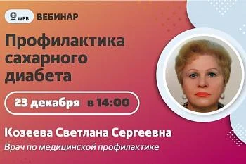 Вебинар. Тема: "Профилактика сахарного диабета" Вебинар. Тема: "Профилактика сахарного диабета"