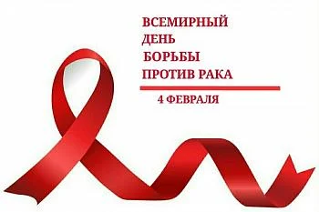 Всемирный день борьбы против рака Всемирный день борьбы против рака