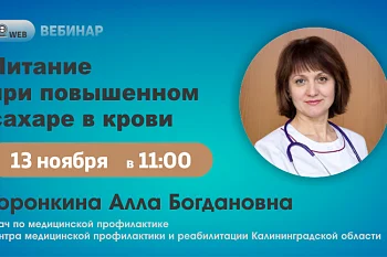 Вебинар "Питание при повышенном сахаре"