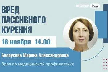 Вебинар "Вред пассивного курения" Белоусова М.А.