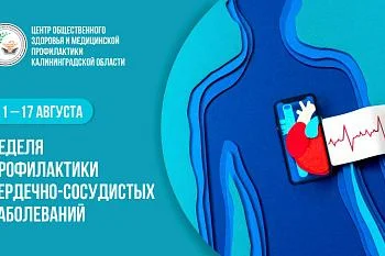 Неделя профилактики сердечно-сосудистых заболеваний 