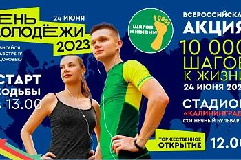 В Калининграде пройдет Всероссийская акция «10 000 шагов к жизни»