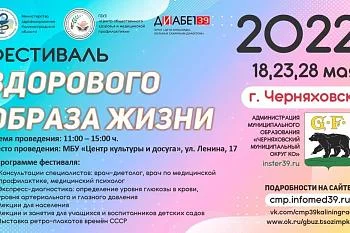 "ФЕСТИВАЛЬ ЗДОРОВОГО ОБРАЗА ЖИЗНИ" В ЧЕРНЯХОВСКЕ" "ФЕСТИВАЛЬ ЗДОРОВОГО ОБРАЗА ЖИЗНИ" В ЧЕРНЯХОВСКЕ"
