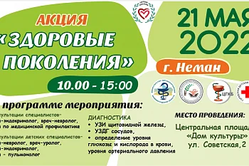 21 мая с 10 до 15 часов в Немане пройдет акция «Здоровые поколения» 21 мая с 10 до 15 часов в Немане пройдет акция «Здоровые поколения»
