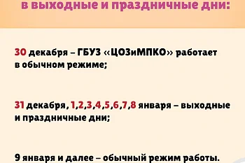 График работы ГБУЗ "ЦОЗиМПКО" в выходные и праздничные дни