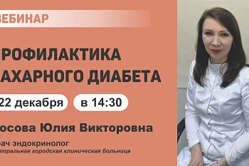Вебинар "Профилактика сахарного диабета"
