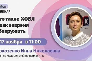 Вебинар "Что такое ХОБЛ и как его обнаружить" Вебинар "Что такое ХОБЛ и как его обнаружить"
