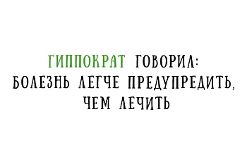 Болезнь легче предупредить, чем лечить.