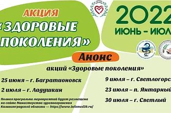 Акция "Здоровые поколения" 25 июня в Багратионовске