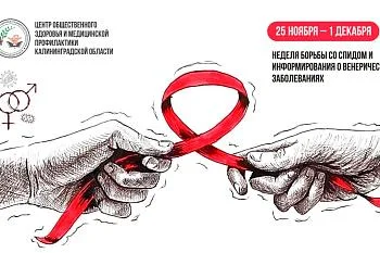 Неделя борьбы со СПИДом и информированием о венерических заболеваниях