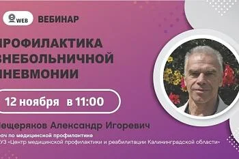 Вебинар "Профилактика внебольничной пневмонии"