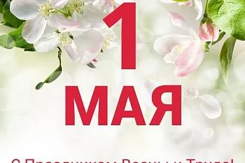 Коллектив ГБУЗ «ЦОЗиМП» поздравляет вас с Праздником Весны и Труда!﻿﻿﻿ 