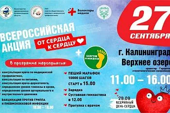 В Калининграде пройдет Всероссийская профилактическая акция «От сердца к сердцу»