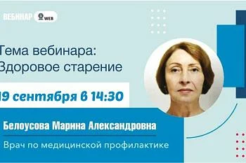 Вебинар в записи на тему "Здоровое старение"