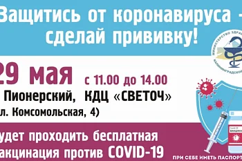 На "Фестивале здорового образа жизни" в г. Пионерском пройдет вакцинация населения от COVID-19