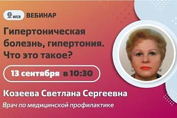 Вебинар. Тема: "Гипертонтческая болезнь, гипертензия. Что это такое?" Вебинар. Тема: "Гипертонтческая болезнь, гипертензия. Что это такое?"