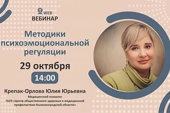 Вебинар. Тема: "Методики психоэмоциональной регуляции"