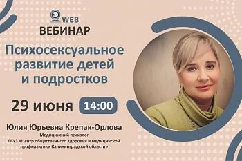 Тема вебинара: "Психосексуальное развитие детей и подростков." Тема вебинара: "Психосексуальное развитие детей и подростков."