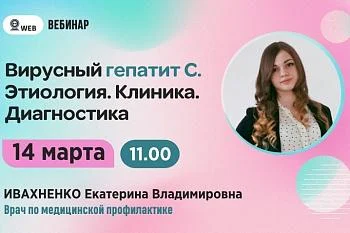 ​Вебинар. Тема: "Вирусный гепатит С. Этиология. Клиника. Диагностика. Профилактика" 