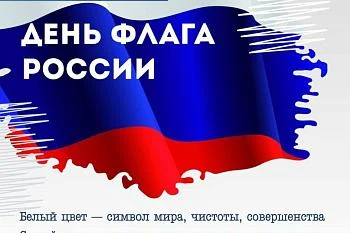 День Флага России!