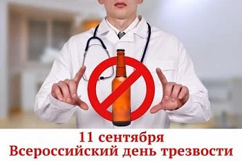 ВСЕРОССИЙСКИЙ ДЕНЬ ТРЕЗВОСТИ
