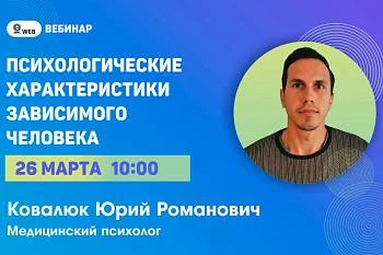 Вебинар «Психологические характеристики зависимого человека»