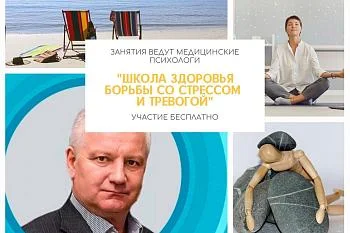 Школа здоровья борьбы со стрессом и тревогой Школа здоровья борьбы со стрессом и тревогой
